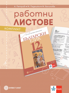Работни листове по български език за 12. клас